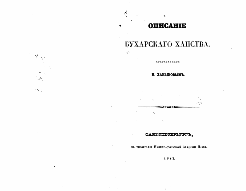 Khanykov, N. Opisanie Bukharskago khanstva. SPb.: n.p., 1843.: Page 1 of 148