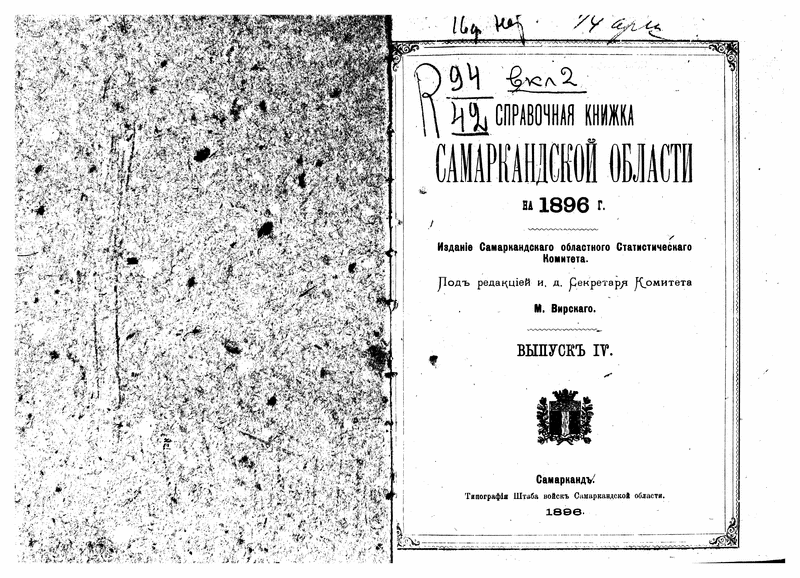 Virskii, M. Spravochnaia knizhka Samarkandskoi oblasti vol?.iss? (1893-9999).: Page 1 of 34