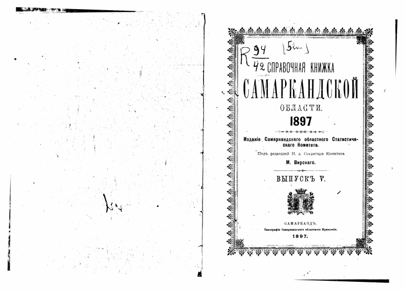 Virskii, M. Spravochnaia knizhka Samarkandskoi oblasti vol?.iss? (1893-9999).: Page 1 of 141