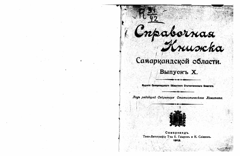 Virskii, M. Spravochnaia knizhka Samarkandskoi oblasti vol?.iss? (1893-9999).: Page 1 of 112
