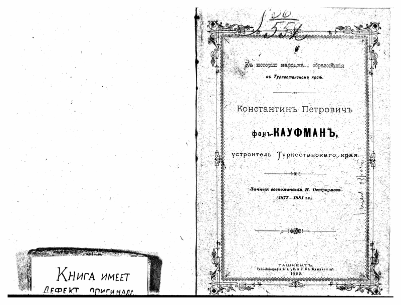 Ostroumov, n.p. "Konstantin Petrovich fon-Kaufman, ustroitel
