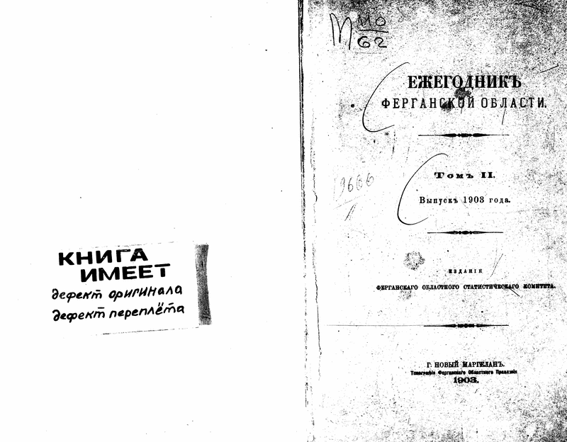 Ezhegodnik Ferganskoi oblasti vol?.iss? (1902-1904).: Page 1 of 138